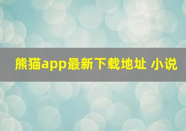 熊猫app最新下载地址 小说